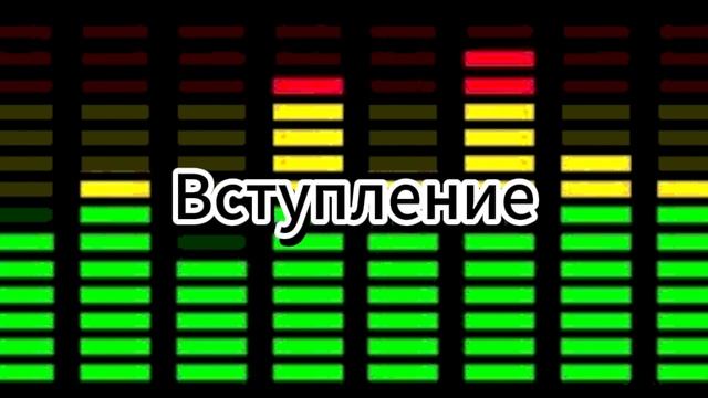 Вступление