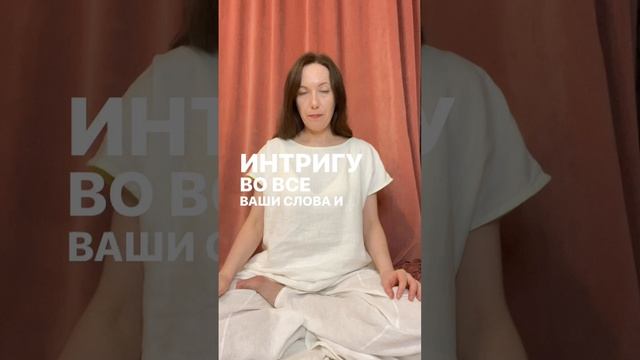 Избавляйтесь от интриг своего ума