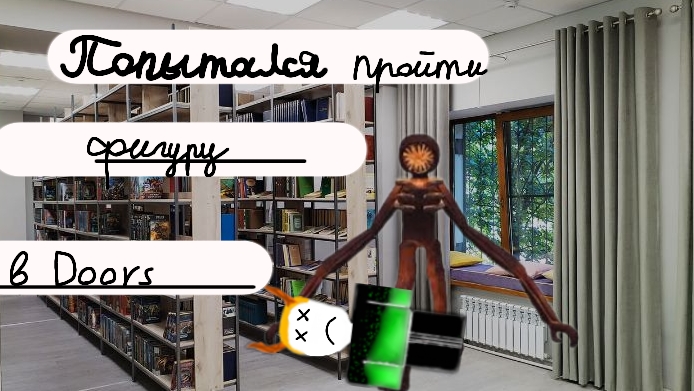 играю в Doors-попытался пройти фигуру,но она меня убила