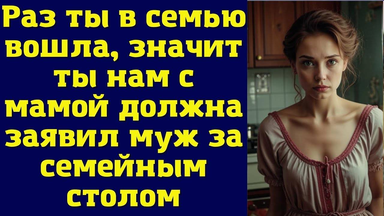 Раз ты вошла в семью, значит должна нам