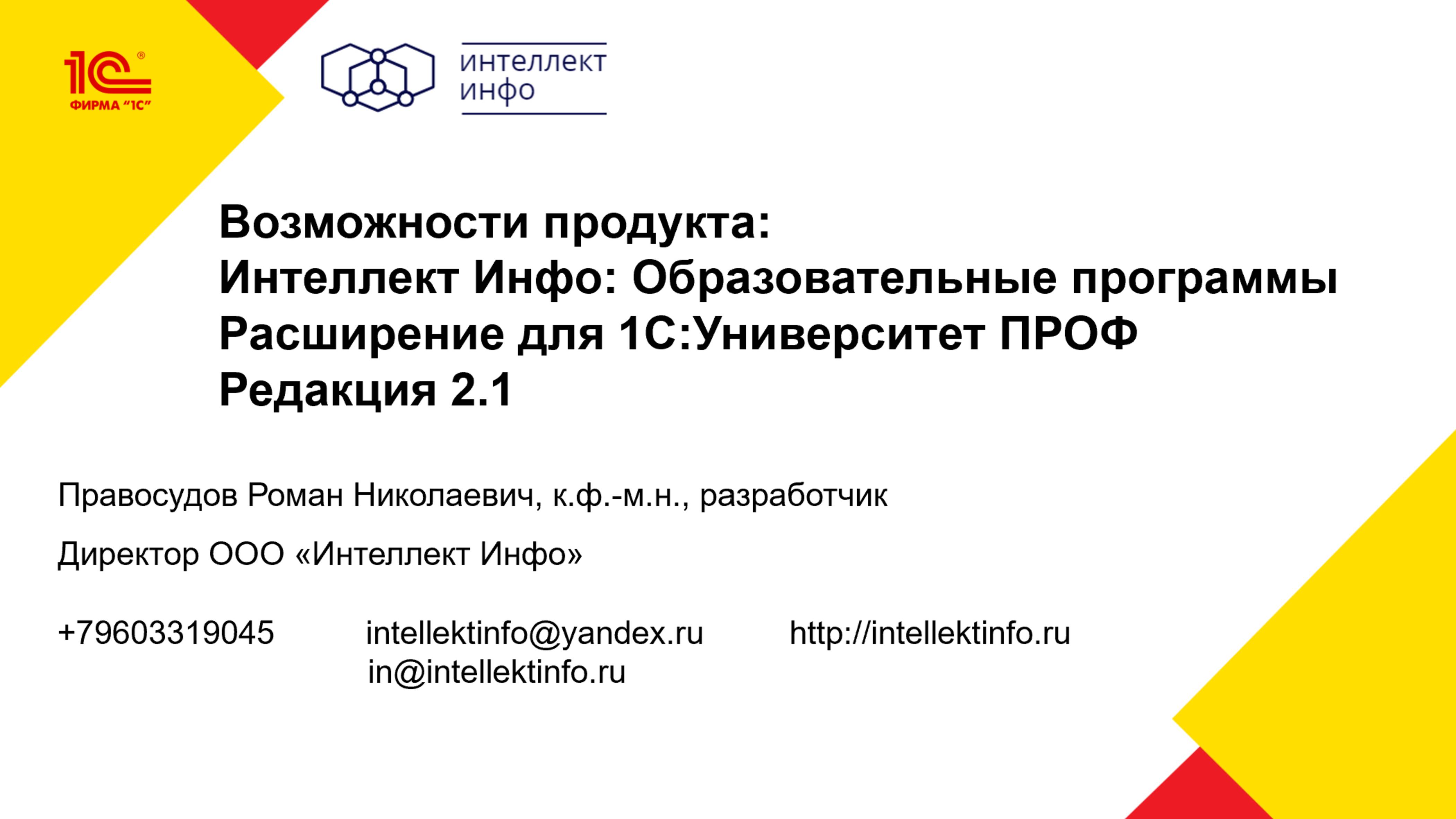 Редакция 2.1
Интеллект Инфо: Образовательные программы
Расширение для 1С:Университет ПРОФ
