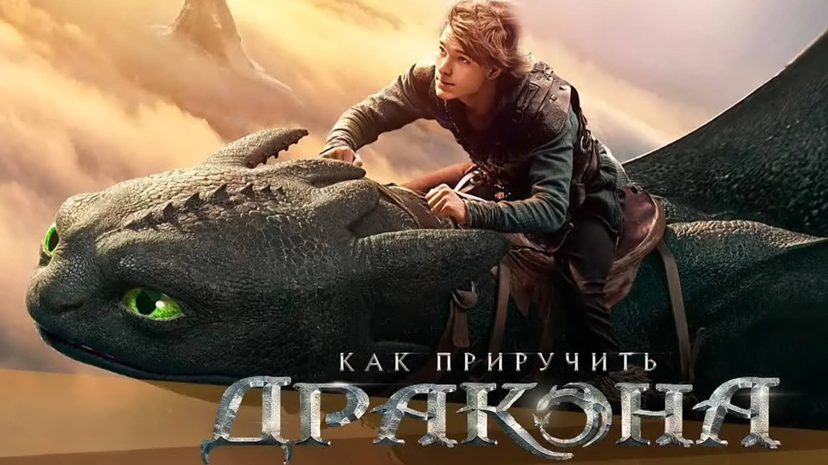 Как приручить дракона (фильм, ts, 2025)