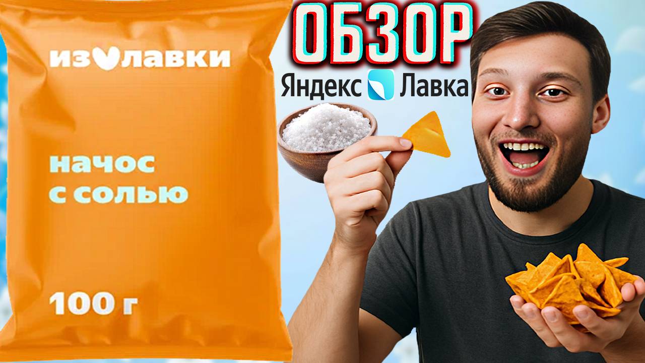 ЗАБАЙТИЛИ МЕНЯ НА КРАСИВУЮ УПАКОВКУ И ВКУС | НАЧОС С СОЛЬЮ ИЗ ЯНДЕКС ЛАВКИ | ОБЗОР КУКУРУЗНЫХ СНЕКОВ