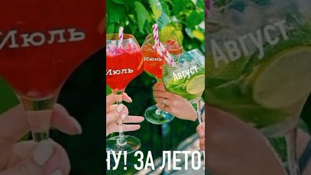 Лето