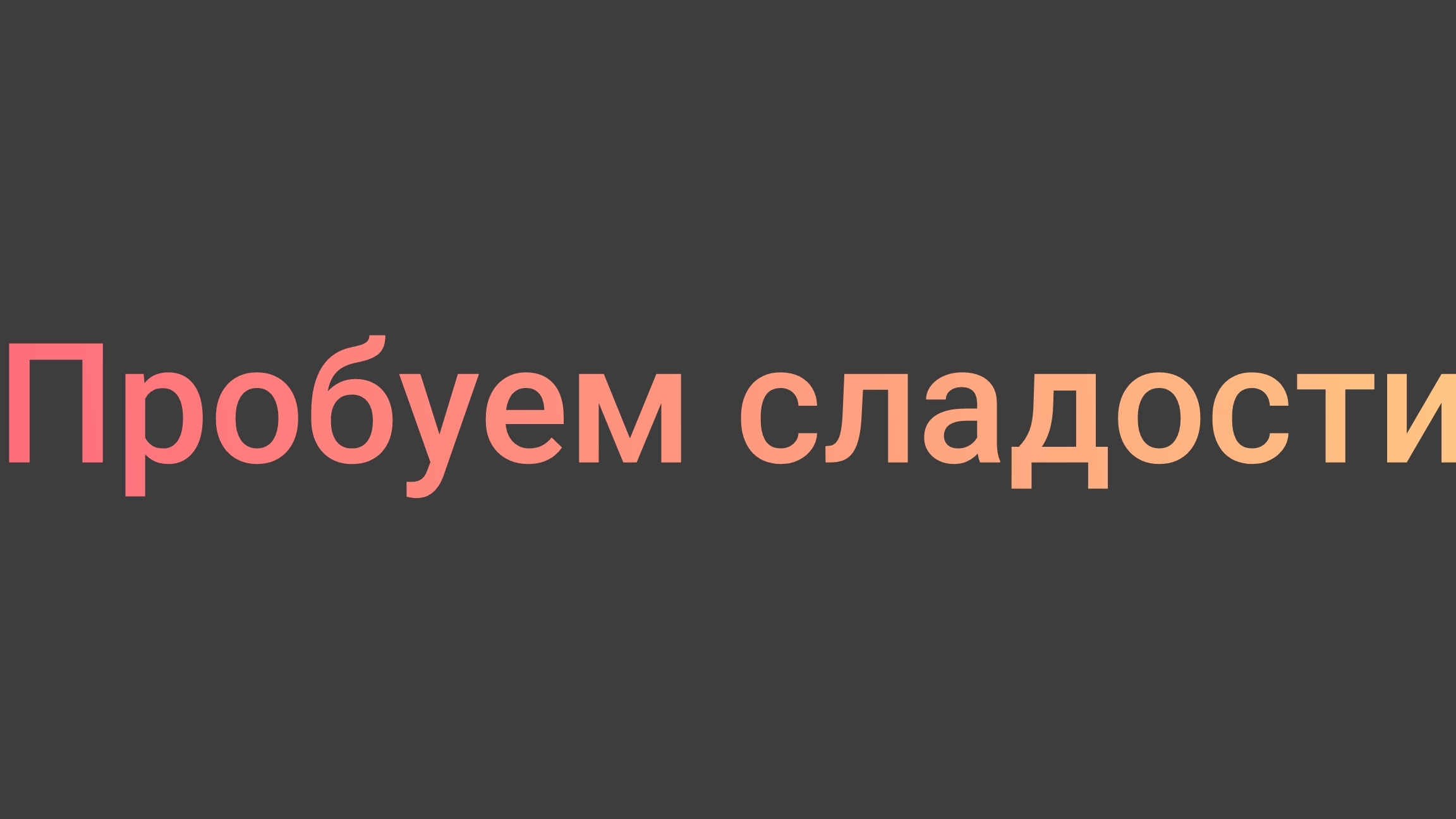 пробуем сладости 🍧