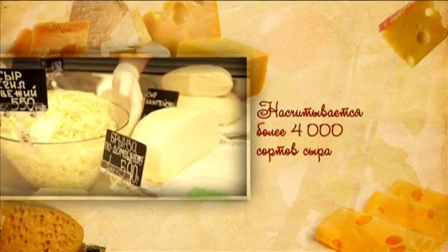 Тайны еды. Сыр