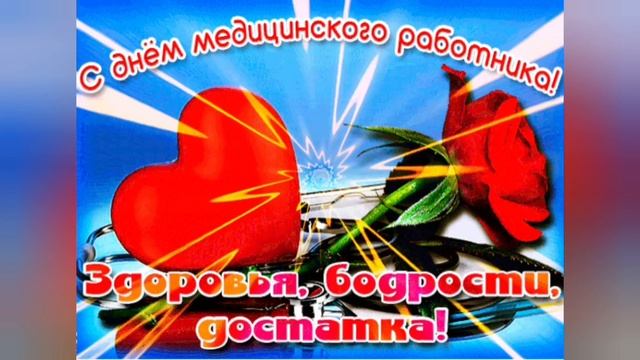 С ДНЁМ МЕДИЦИНСКОГО РАБОТНИКА!