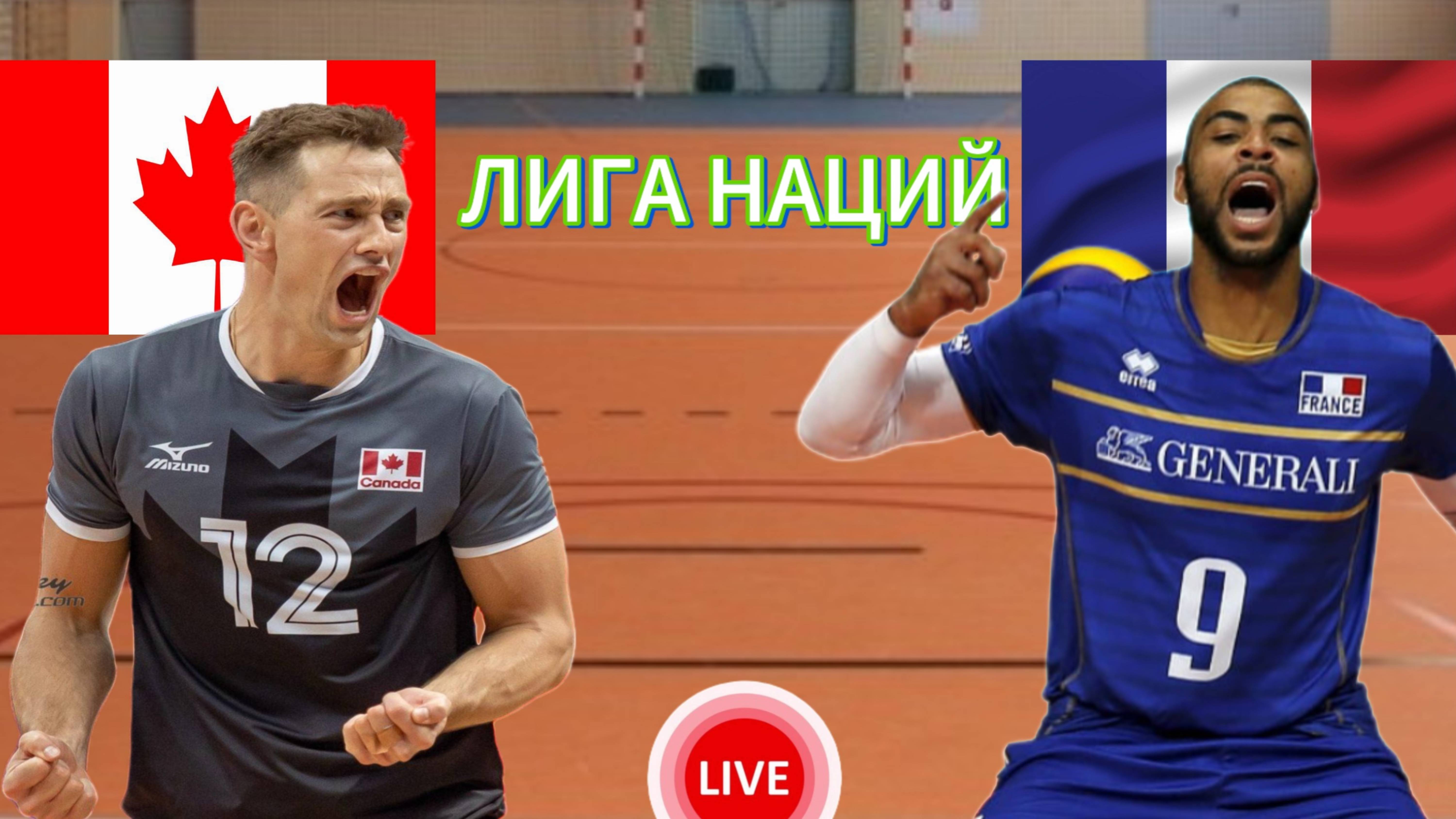 ВОЛЕЙБОЛ ЛИГА НАЦИЙ (МУЖЧИНЫ). КАНАДА - ФРАНЦИЯ.  ПРЯМАЯ ТРАНСЛЯЦИЯ
