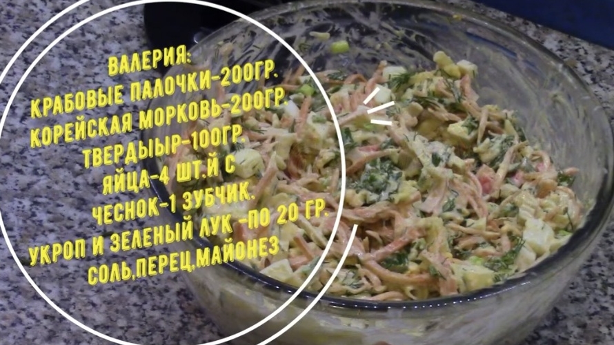 салат "Валерия"