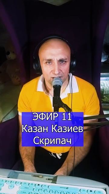 Казан Казиев Скрипач 4 ЭФИР 11 Клондайс