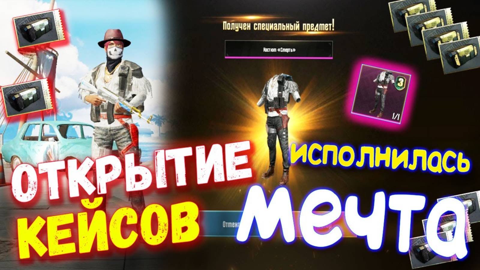 ОТКРЫТИЕ КЕЙСОВ В PUBG MOBILE - Открыл Кейсы и Исполнил Мечту!