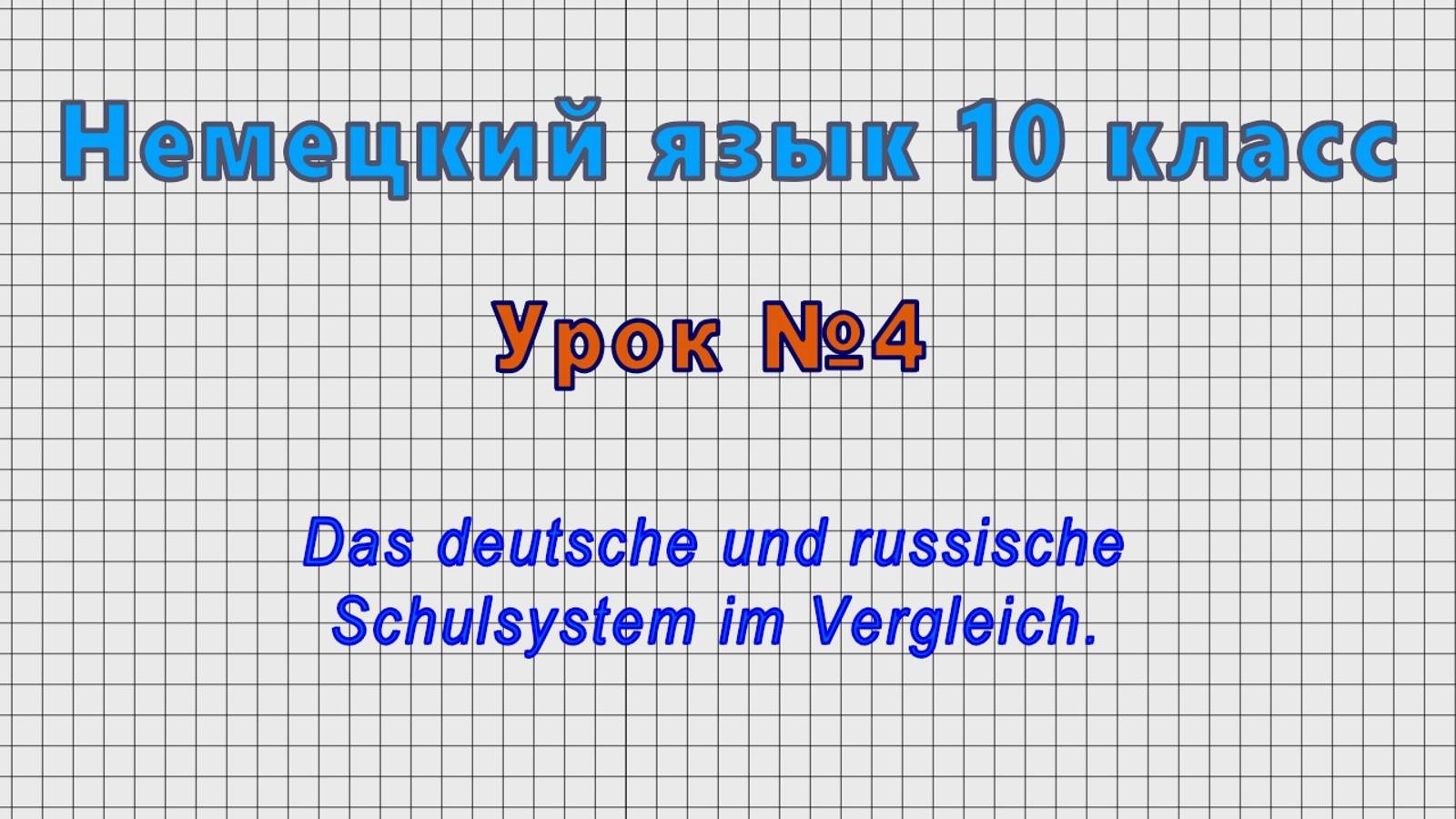 Немецкий язык 10 класс (Урок№4 - Das deutsche und russische Schulsystem im Vergleich.)