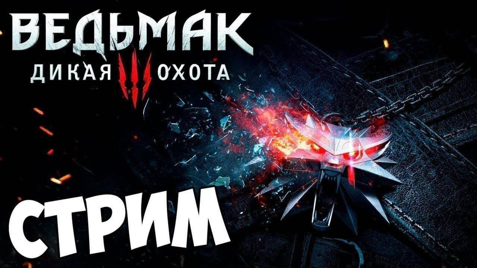 #1 Стрим по прохождению Ведьмака 3: Дикая охота