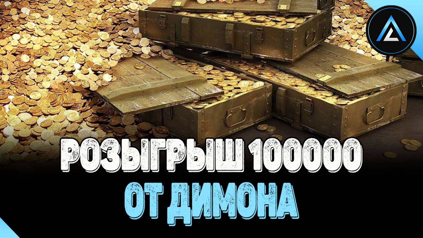 РОЗЫГРЫШ 100000 ЗОЛОТА ОТ ДИМОНА