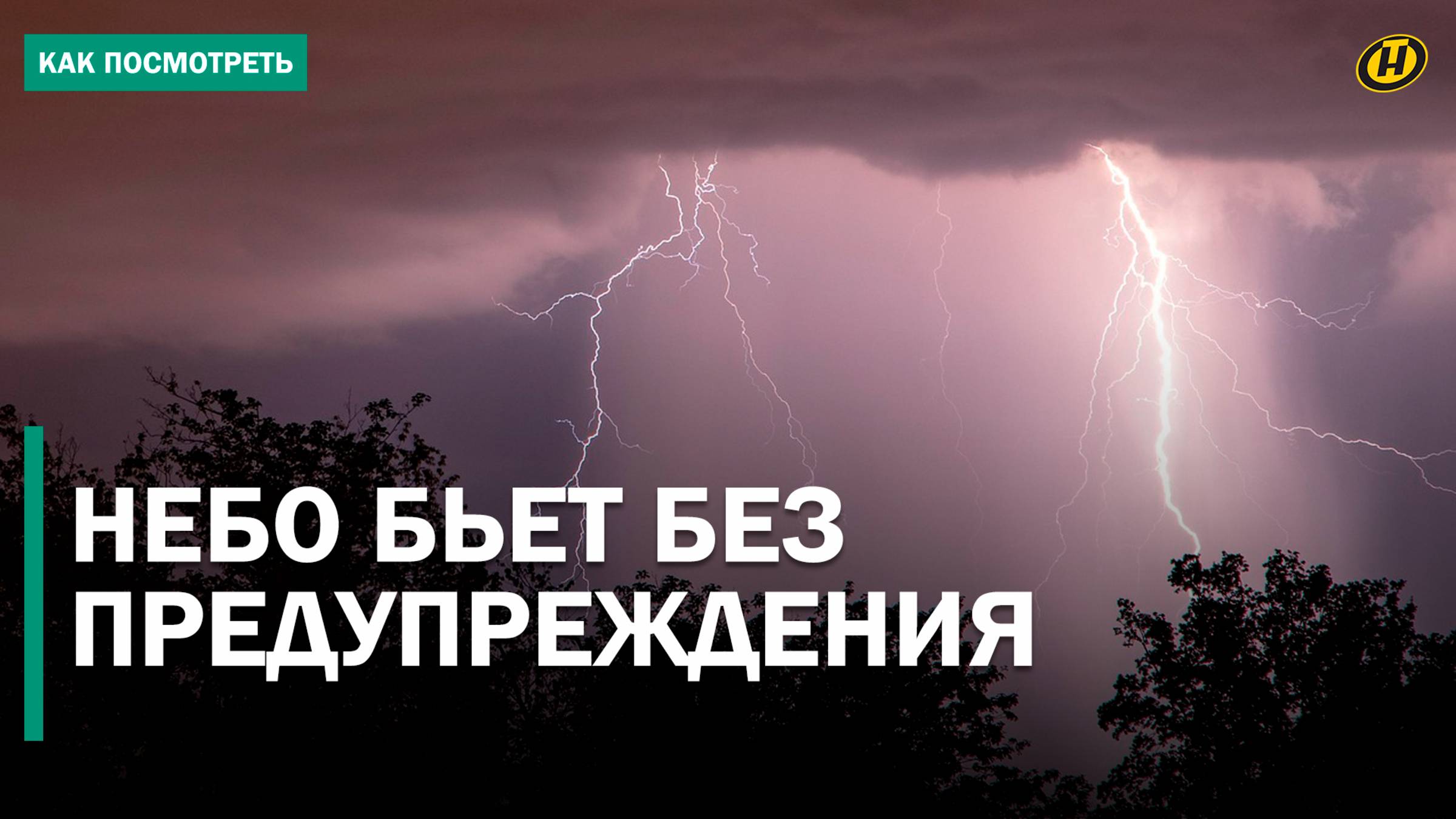 ЖУТКАЯ АНОМАЛИЯ ПОД СТОЛИНОМ ДЕРЖИТ В СТРАХЕ МЕСТНЫХ ЖИТЕЛЕЙ: бьет ли молния 2 раза в одно место?