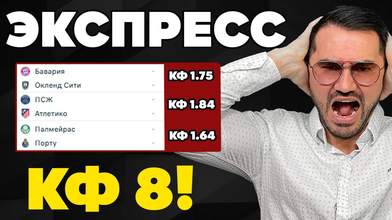 Экспресс на ФУТБОЛ кф 8 из 3-х событий. Прогнозы на футбол. Ставки на спорт