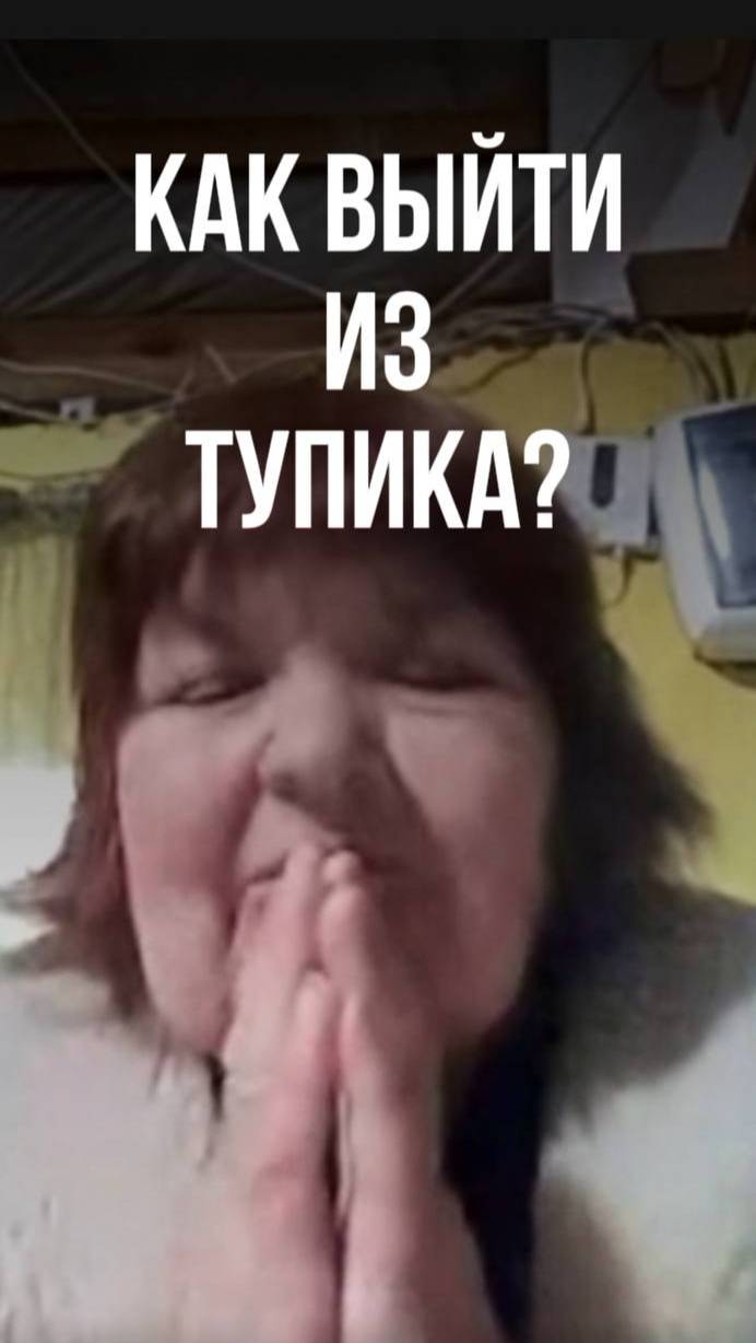 Как выйти из тупика, читай комментарии