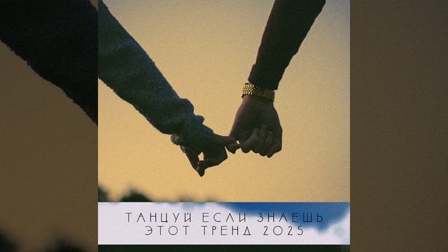 ℹ️ ТАНЦУЙ ЕСЛИ ЗНАЕШЬ ЭТОТ ТРЕНД 2025