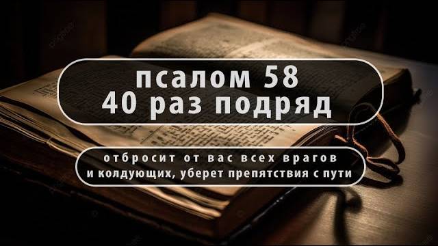 ВРАГИ БУДУТ В УЖАСЕ! ПСАЛОМ 58