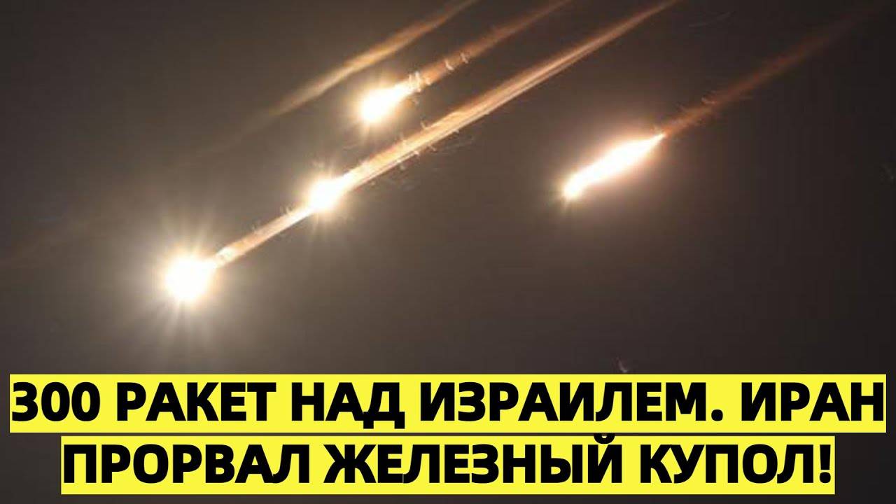 300 баллистических и гиперзвуковых ракет: Иран перегрузил «Железный купол» Израиля