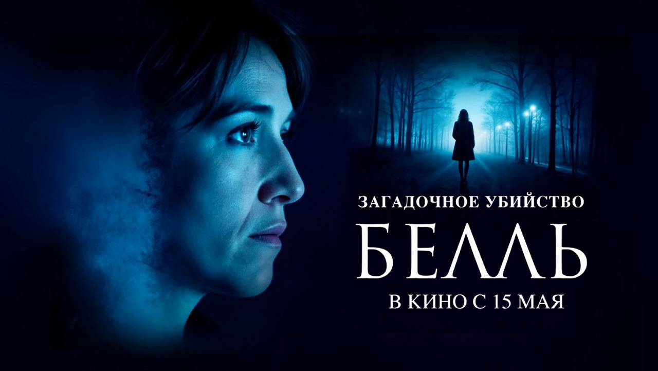 Загадочное убийство Белль (2024) трейлер
