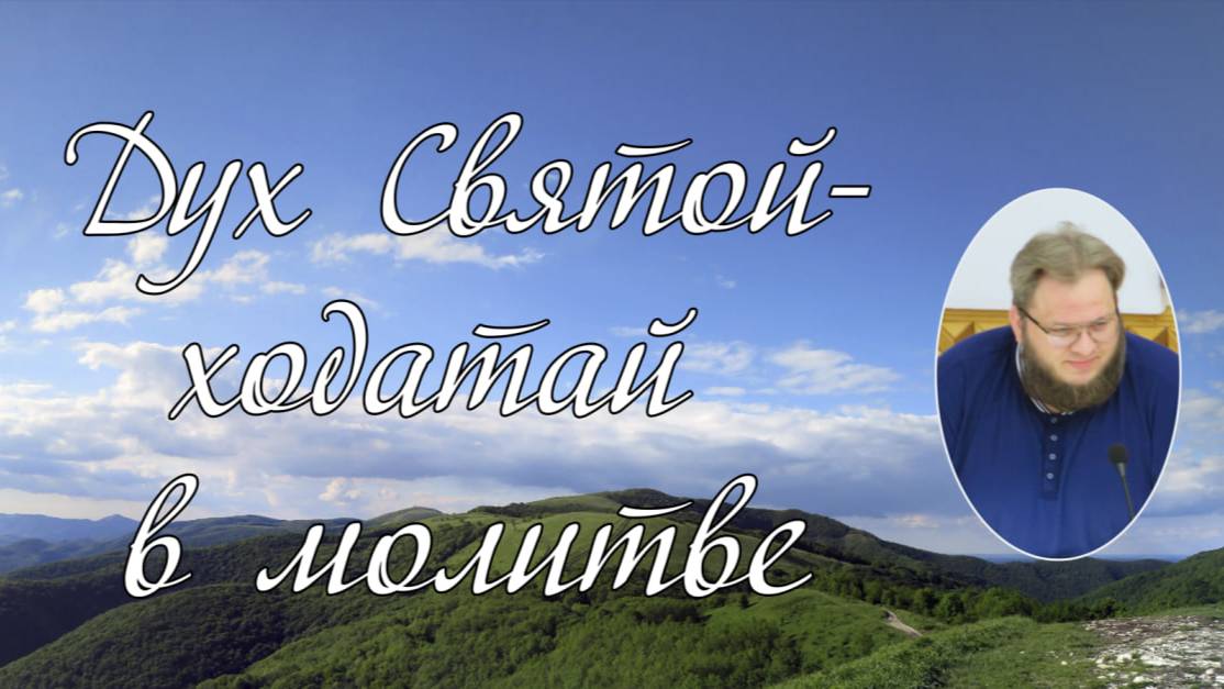 Дух Святой-ходатай в молитве Илья Матвейчук.j