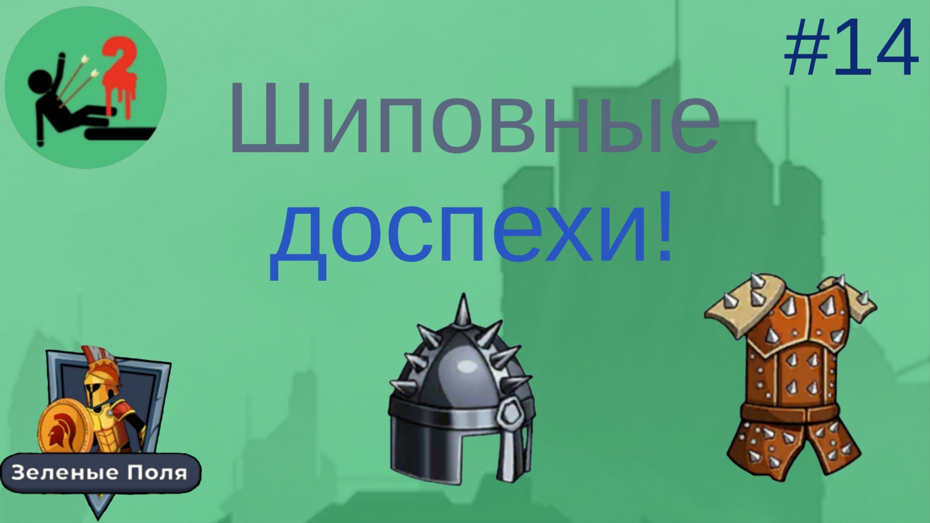 #14. В The Archers 2 я полностью Снарядил героя в ШИПОВНУЮ БРОНЮ.