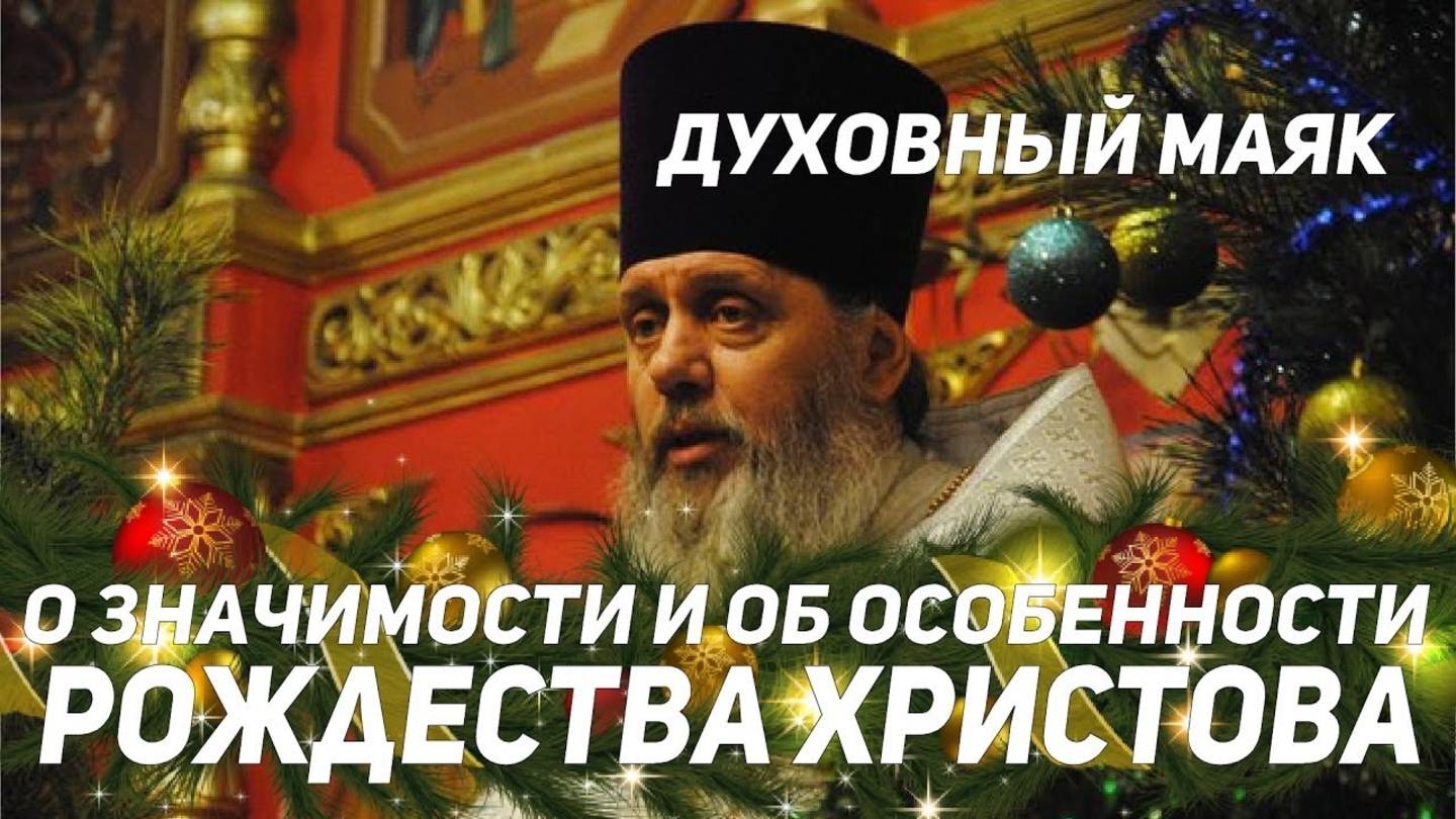 О значимости и об особенности праздника Рождества Христова.