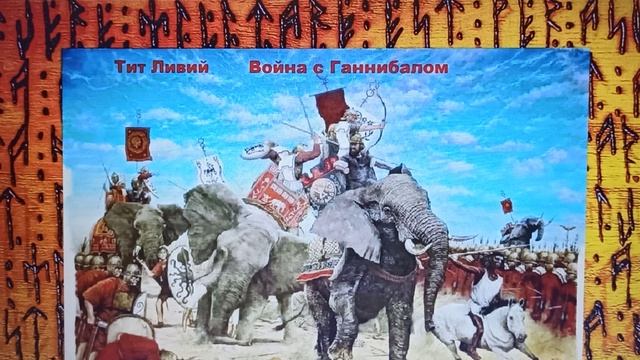 Война с Ганнибалом #2 Тит Ливий "Не! Аудиокнига", а опыт чтения главных книг) "Исторический АСМР"