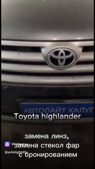 Toyota highlander замена линз, замена стекол фар с бронированием