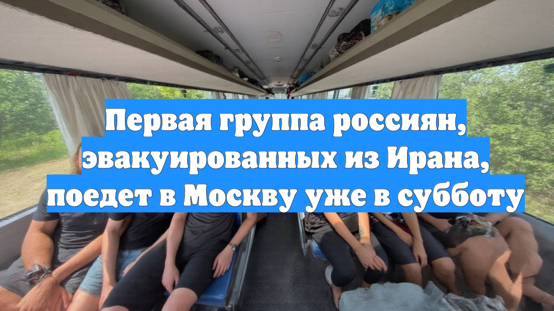 Первая группа россиян, эвакуированных из Ирана, поедет в Москву уже в субботу