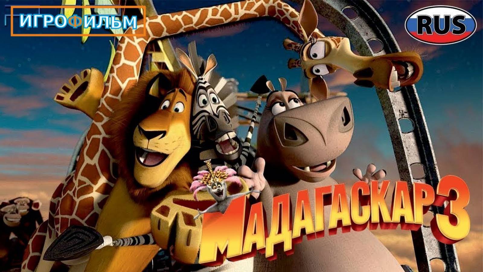Мадагаскар 3 на Русском DreamWorks Полностью Все Катсцены