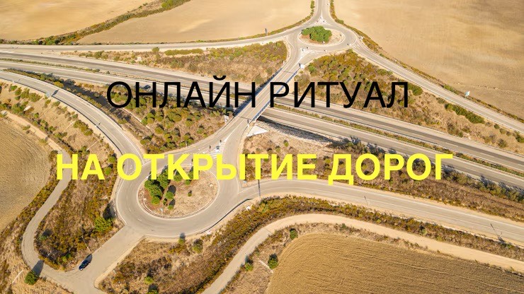 РИТУАЛ-ЧИСТКА НА ОТКРЫТИЕ ДОРОГ
