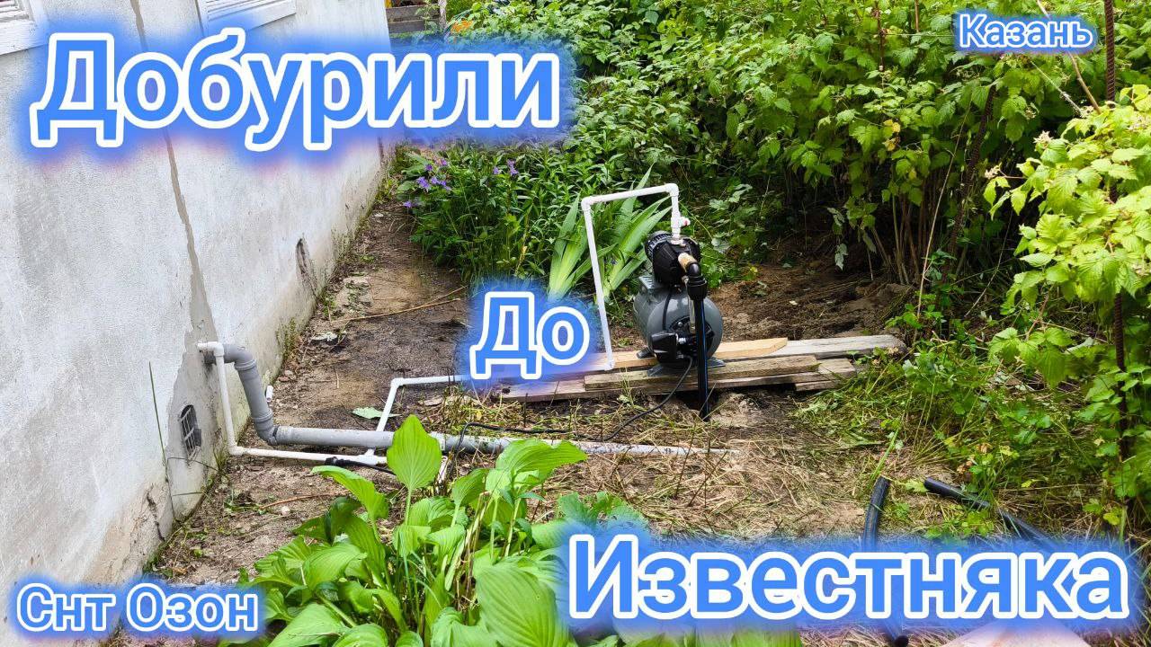 Добыли воду людям в СНТ Озон