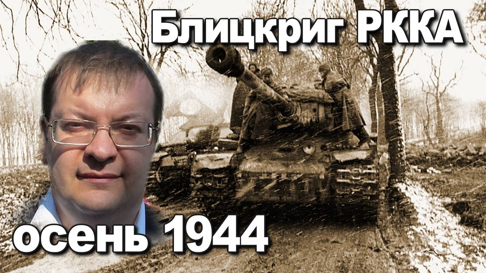 Блицкриг РККА осенью 1944. Алексей Исаев. История Великой Отечественной войны.