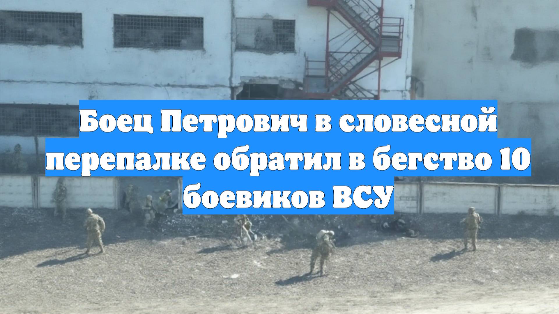 Боец Петрович в словесной перепалке обратил в бегство 10 боевиков ВСУ