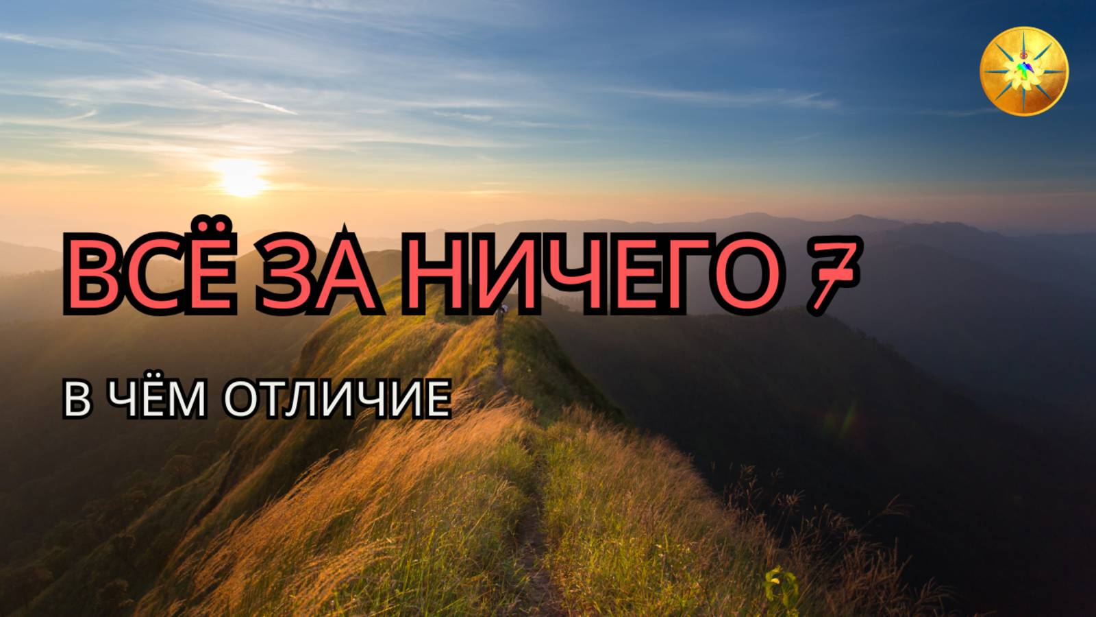 В чём уникальность «Всё за ничего 7»