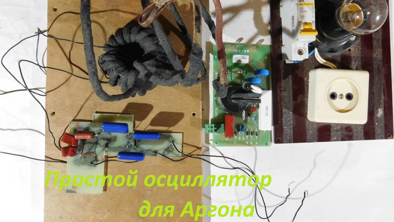 Простой Осциллятор для Аргорна своими руками.