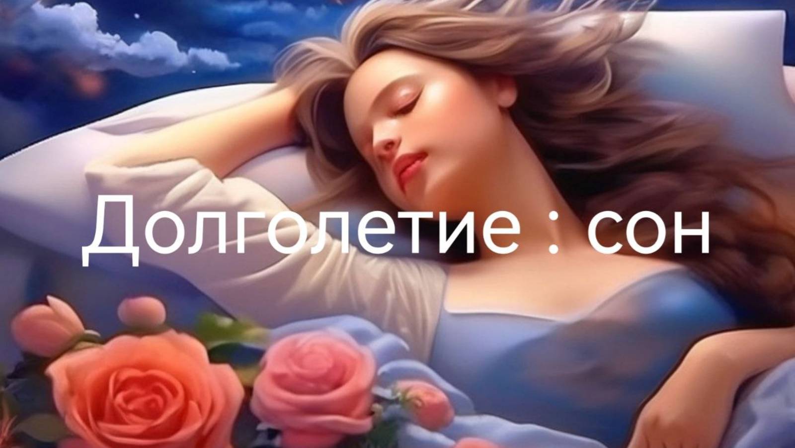 Режим отдыха:здоровый сон.mp4