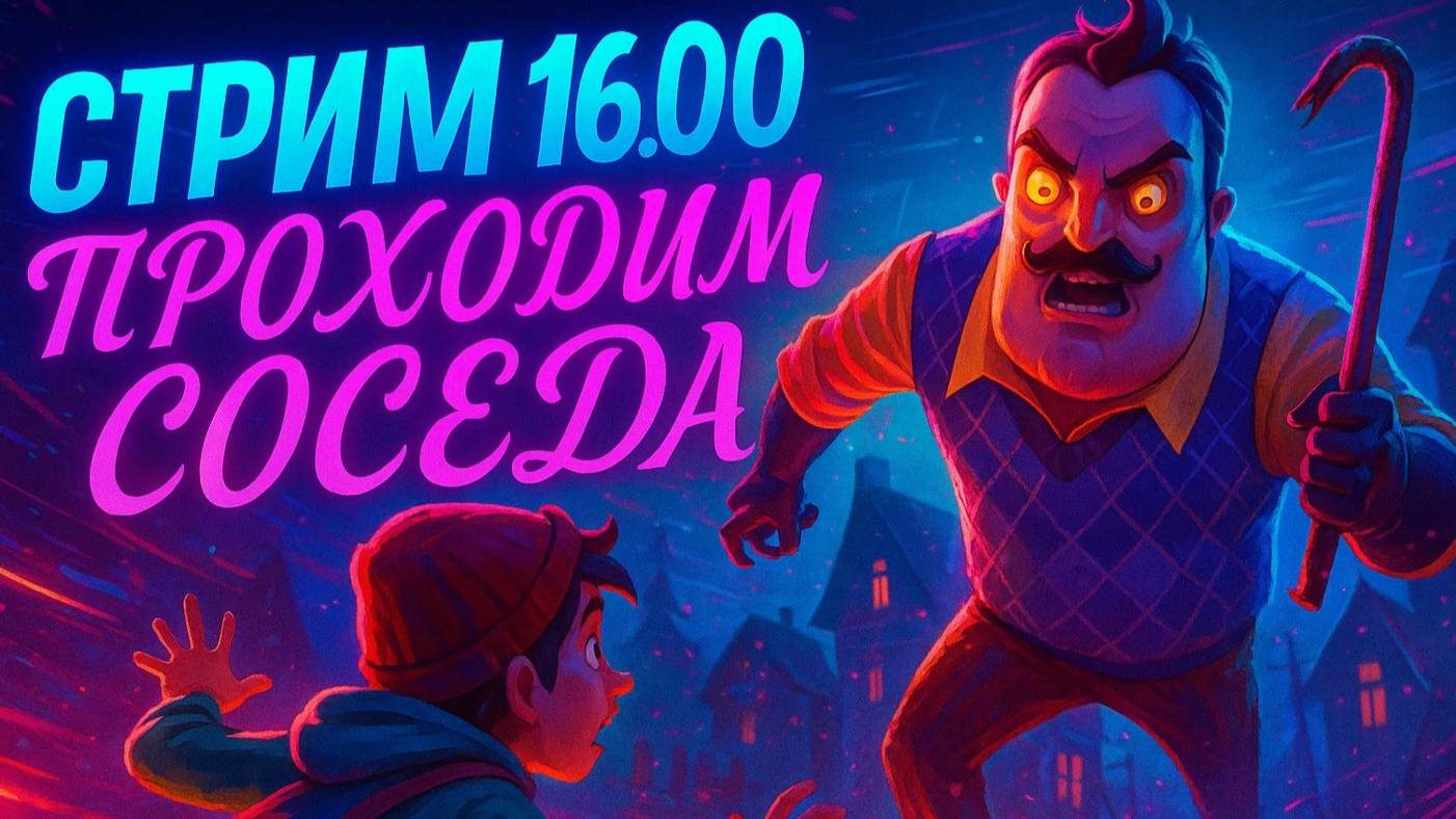 📜 ЧТО СКРЫВАЕТ СОСЕД? РАССКАЗЫВАЮ ИСТОРИЮ ПО ХОДУ ИГРЫ. ПРЯМОЙ ЭФИР!