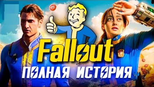 FALLOUT: ПОЛНАЯ ИСТОРИЯ ВСЕЛЕННОЙ!!!