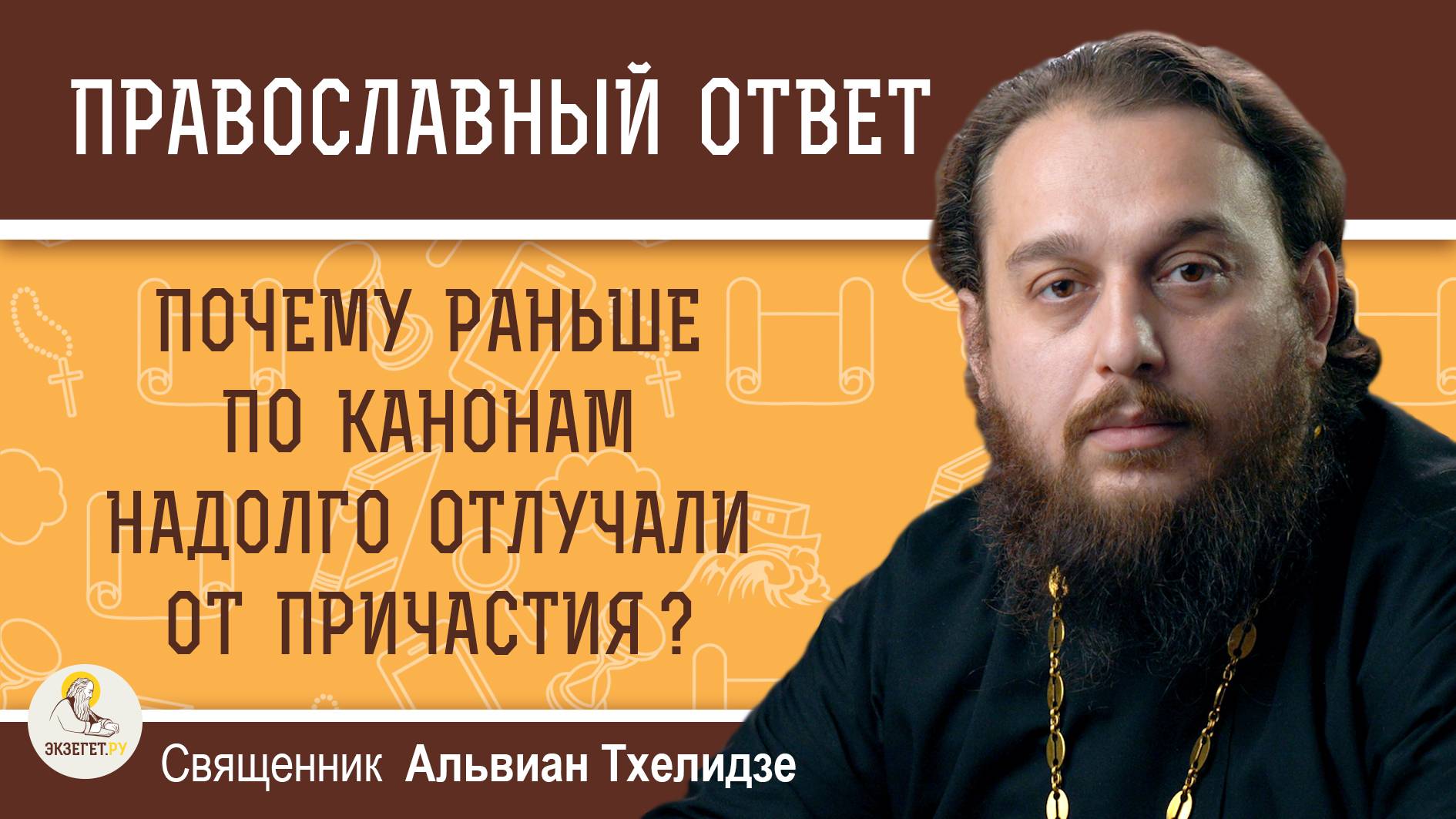 ПОЧЕМУ РАНЬШЕ ПО КАНОНАМ НАДОЛГО ОТЛУЧАЛИ ОТ ПРИЧАСТИЯ ? Священник Альвиан Тхелидзе