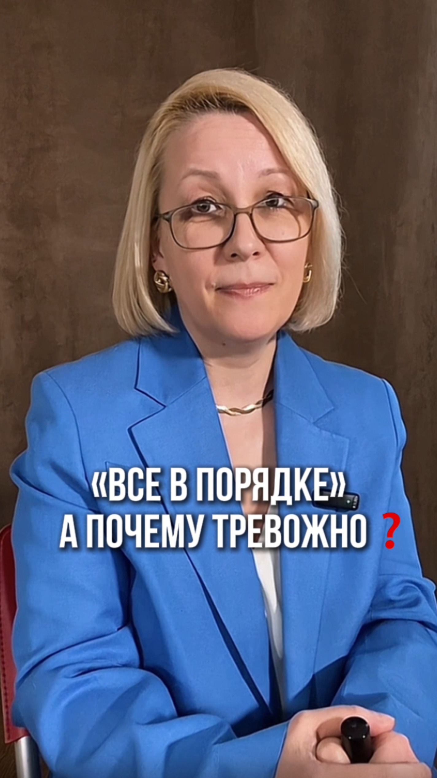 «Все в порядке». А почему тревожно?