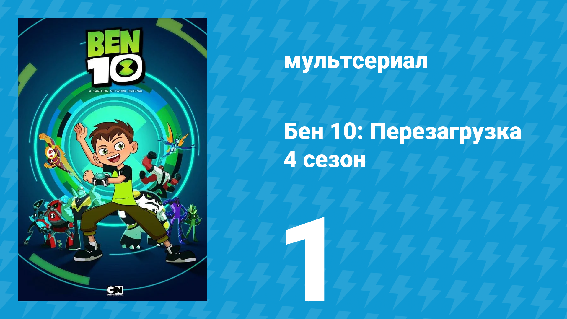 Бен 10: Перезагрузка 4 сезон 1 серия «Курица в Чичен-Ице. Часть 1» (мультсериал, 2020)