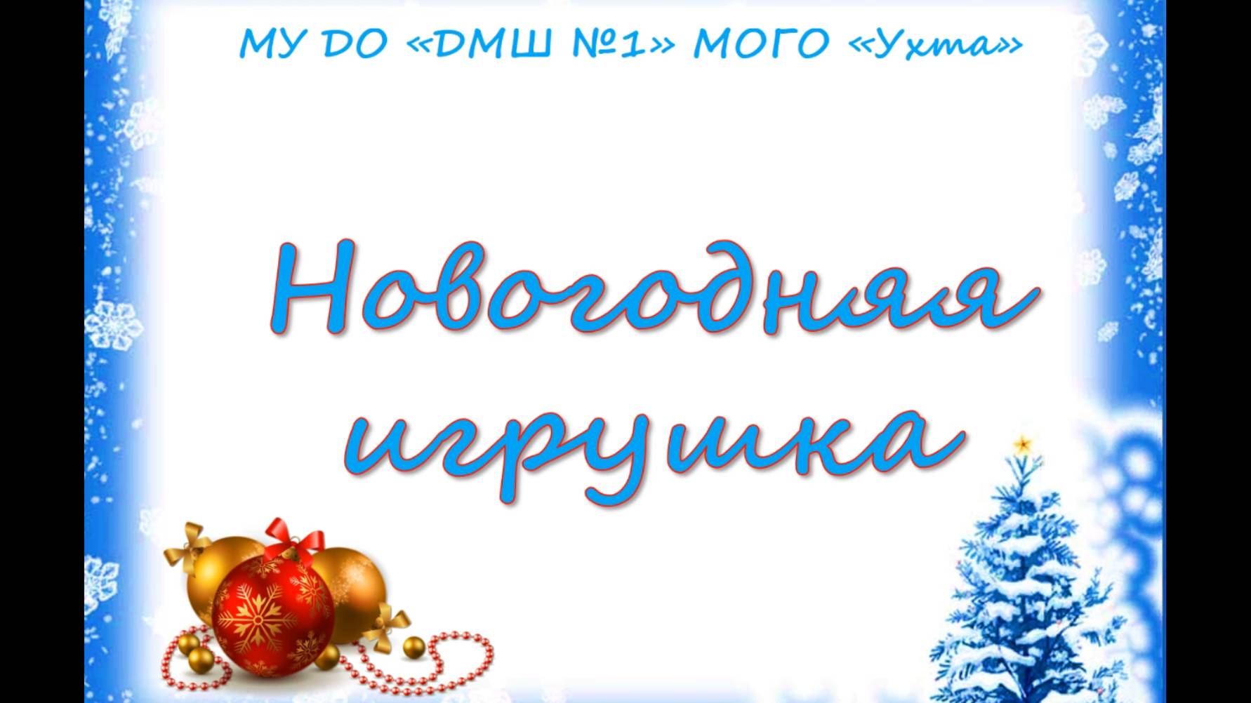 Новогодняя игрушка
