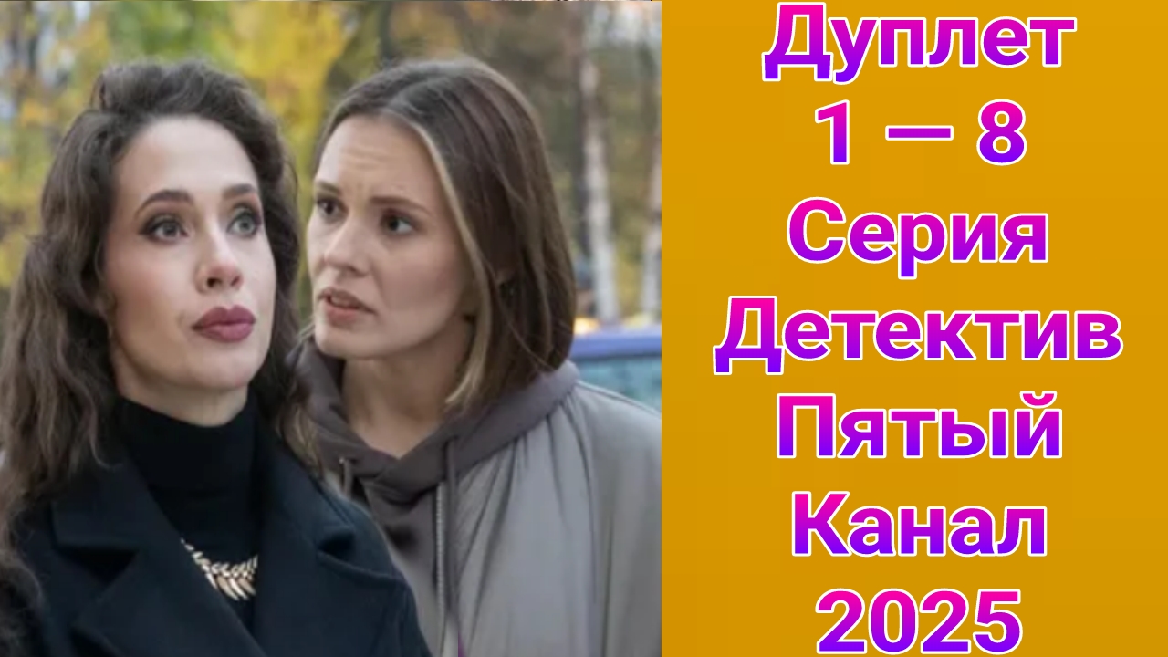 Дуплет 1 — 8 серия , сериал детектив Пятый канал 2025