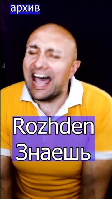 Rozhden - Знаешь Клондайс кавер из архива