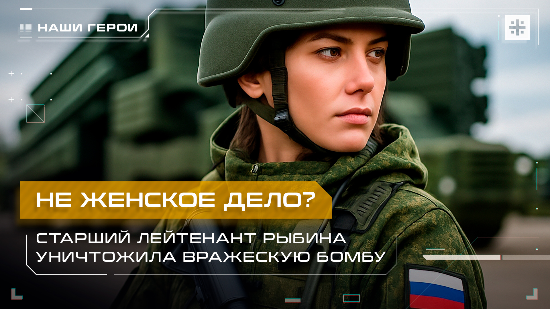 Не женское дело? Старший лейтенант Рыбина уничтожила вражескую бомбу