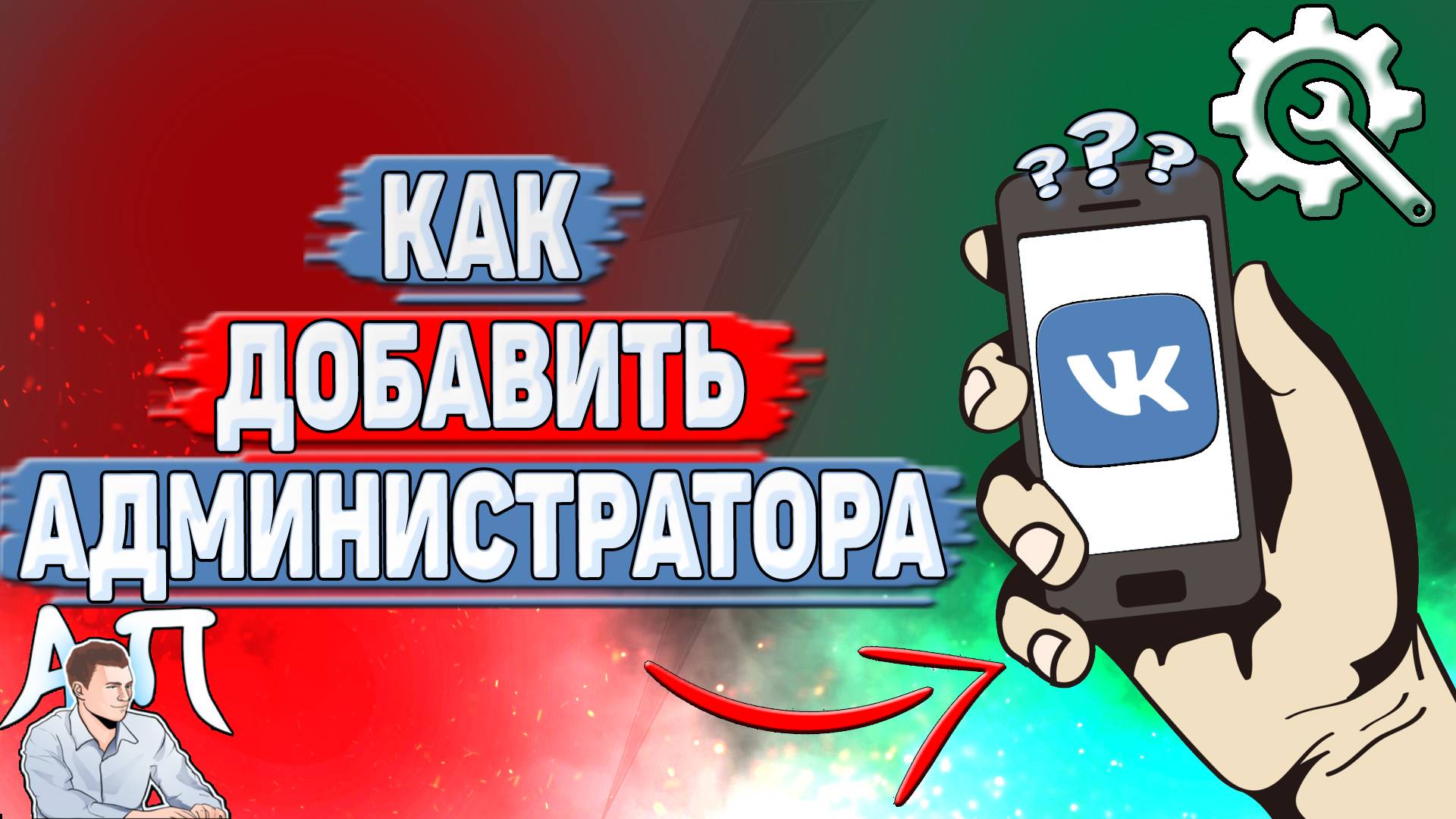 Как добавить администратора в ВК?