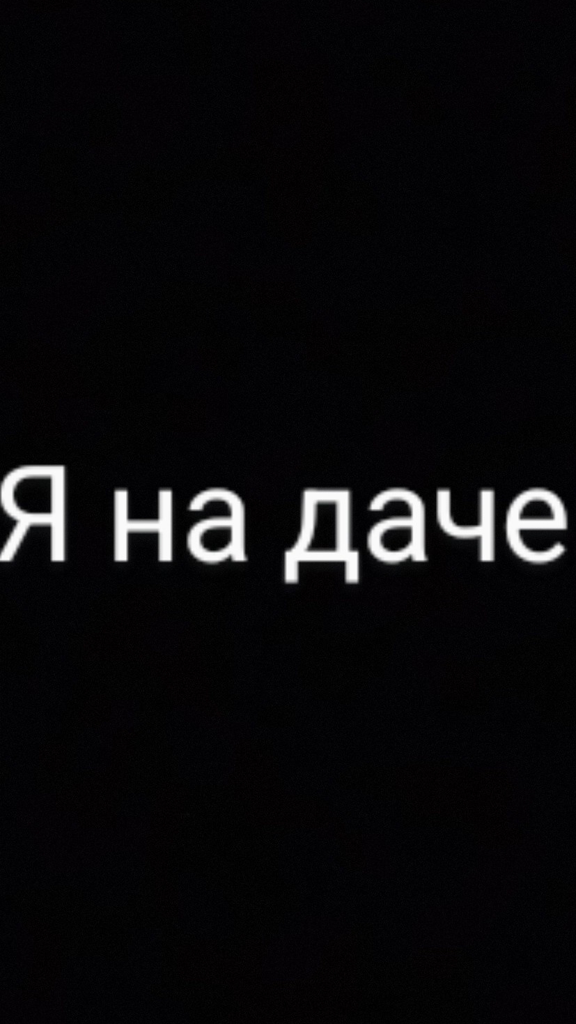 я на даче